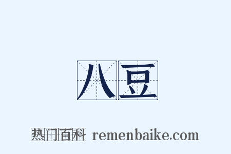 八豆是什么意思的图片